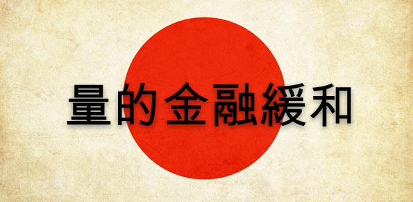 Komentáře na trhu Forex - japonština pro kvantitativní uvolnění